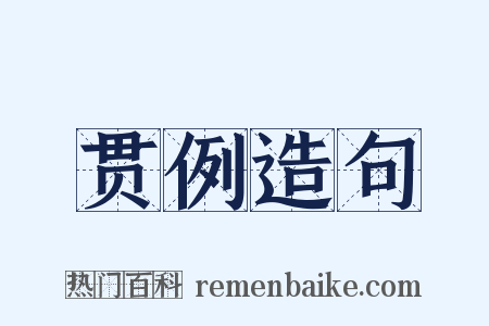贯例造句是什么意思的图片